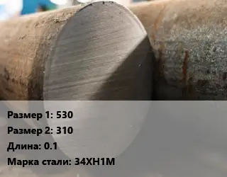 Поковка круглая 530х310 L=0.1 Сталь: 34ХН1М